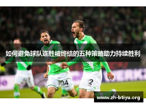 如何避免球队连胜被终结的五种策略助力持续胜利 如何避免球队连胜被终结的五种策略助力持续胜利