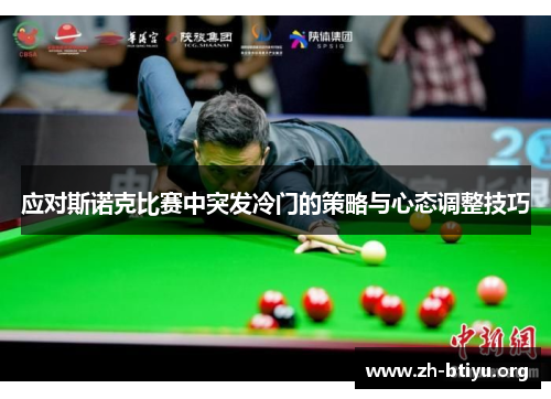 应对斯诺克比赛中突发冷门的策略与心态调整技巧