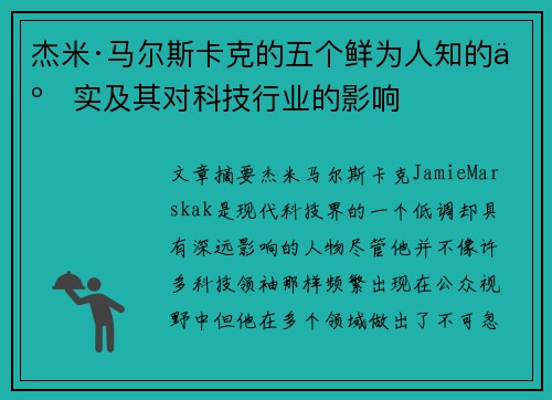 杰米·马尔斯卡克的五个鲜为人知的事实及其对科技行业的影响 杰米·马尔斯卡克的五个鲜为人知的事实及其对科技行业的影响