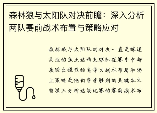 森林狼与太阳队对决前瞻:深入分析两队赛前战术布置与策略应对 森林狼与太阳队对决前瞻:深入分析两队赛前战术布置与策略应对