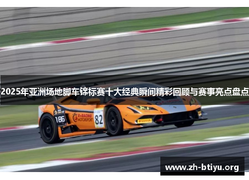 2025年亚洲场地脚车锦标赛十大经典瞬间精彩回顾与赛事亮点盘点