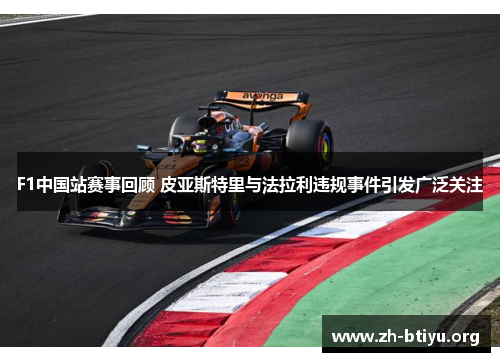 F1中国站赛事回顾 皮亚斯特里与法拉利违规事件引发广泛关注