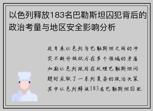 以色列释放183名巴勒斯坦囚犯背后的政治考量与地区安全影响分析 以色列释放183名巴勒斯坦囚犯背后的政治考量与地区安全影响分析