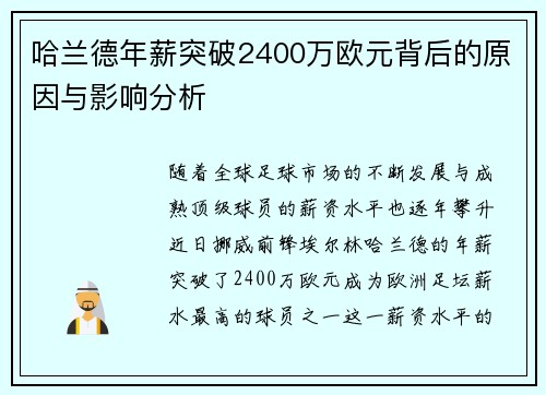 哈兰德年薪突破2400万欧元背后的原因与影响分析 哈兰德年薪突破2400万欧元背后的原因与影响分析