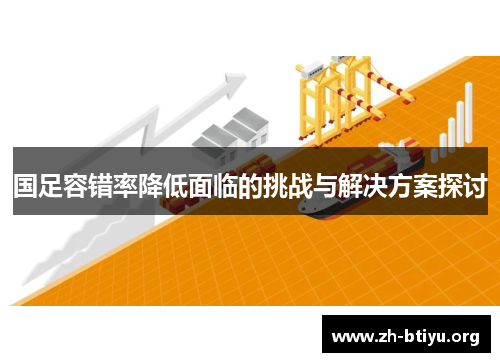 国足容错率降低面临的挑战与解决方案探讨