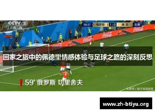 回家之旅中的佩德里情感体验与足球之路的深刻反思 回家之旅中的佩德里情感体验与足球之路的深刻反思