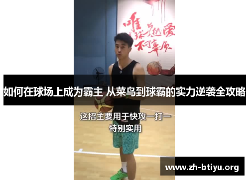 如何在球场上成为霸主 从菜鸟到球霸的实力逆袭全攻略