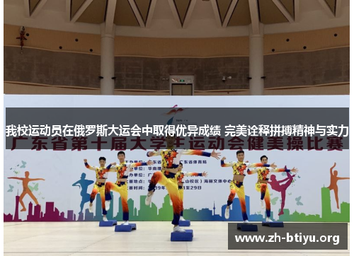 我校运动员在俄罗斯大运会中取得优异成绩 完美诠释拼搏精神与实力