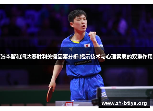 张本智和淘汰赛胜利关键因素分析 揭示技术与心理素质的双重作用 张本智和淘汰赛胜利关键因素分析 揭示技术与心理素质的双重作用