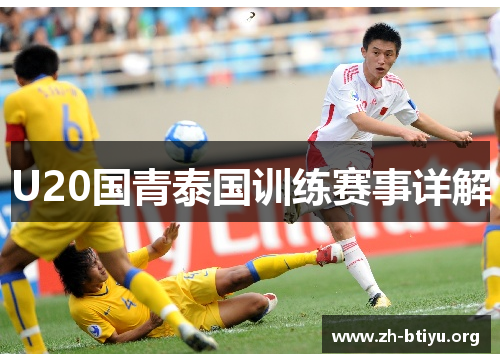 U20国青泰国训练赛事详解 U20国青泰国训练赛事详解