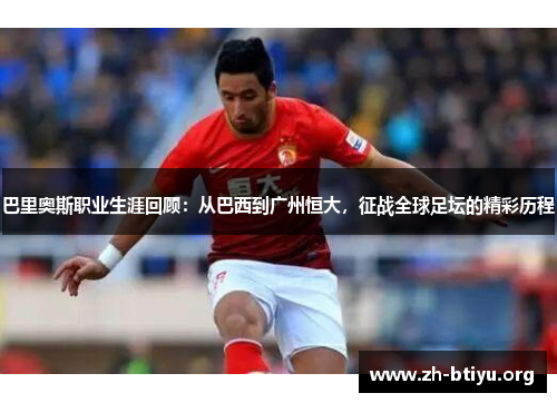 巴里奥斯职业生涯回顾:从巴西到广州恒大,征战全球足坛的精彩历程 巴里奥斯职业生涯回顾:从巴西到广州恒大,征战全球足坛的精彩历程
