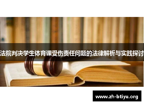 法院判决学生体育课受伤责任问题的法律解析与实践探讨 法院判决学生体育课受伤责任问题的法律解析与实践探讨