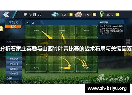 分析石家庄英励与山西竹叶青比赛的战术布局与关键因素