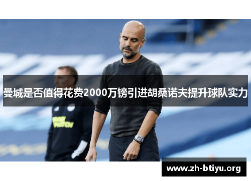 曼城是否值得花费2000万镑引进胡桑诺夫提升球队实力