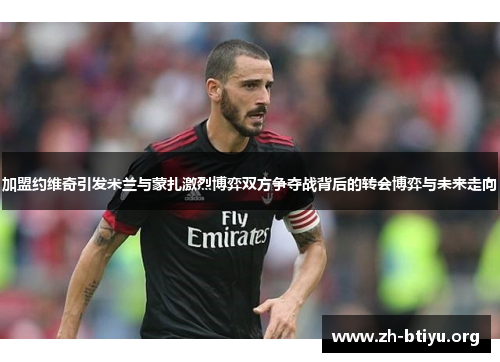加盟约维奇引发米兰与蒙扎激烈博弈双方争夺战背后的转会博弈与未来走向 加盟约维奇引发米兰与蒙扎激烈博弈双方争夺战背后的转会博弈与未来走向