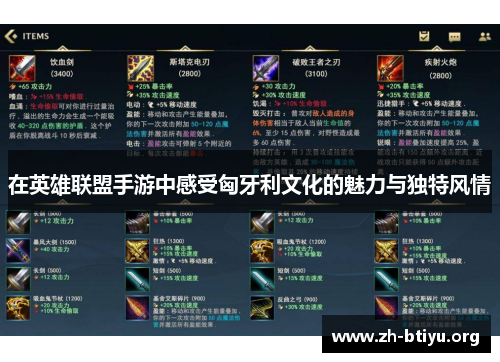 在英雄联盟手游中感受匈牙利文化的魅力与独特风情