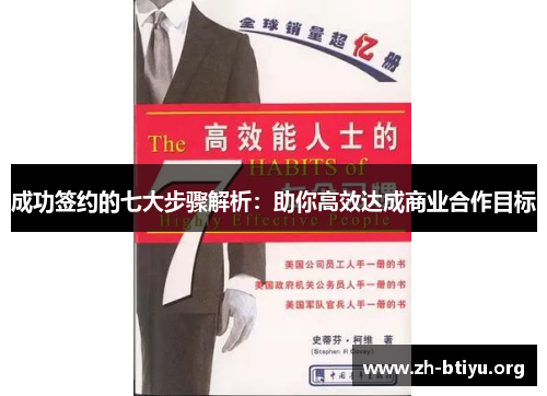 成功签约的七大步骤解析:助你高效达成商业合作目标 成功签约的七大步骤解析:助你高效达成商业合作目标