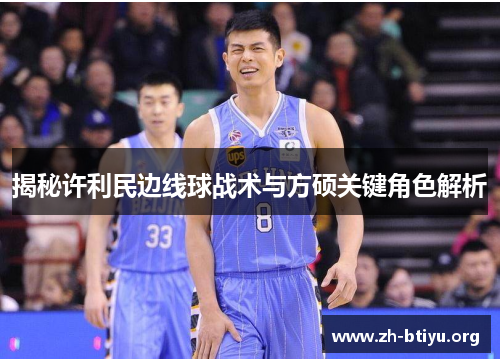 揭秘许利民边线球战术与方硕关键角色解析
