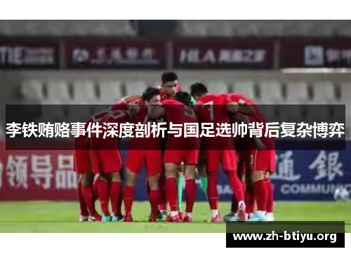李铁贿赂事件深度剖析与国足选帅背后复杂博弈 李铁贿赂事件深度剖析与国足选帅背后复杂博弈
