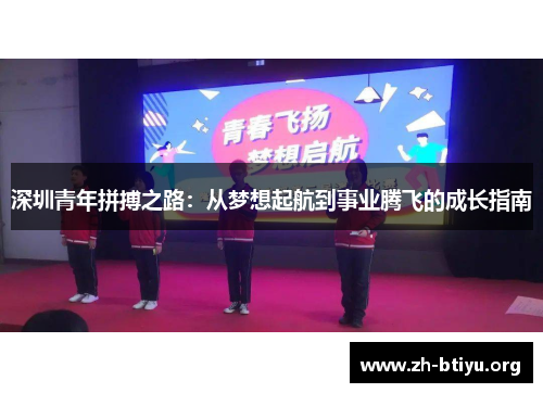 深圳青年拼搏之路：从梦想起航到事业腾飞的成长指南