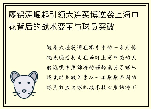 廖锦涛崛起引领大连英博逆袭上海申花背后的战术变革与球员突破