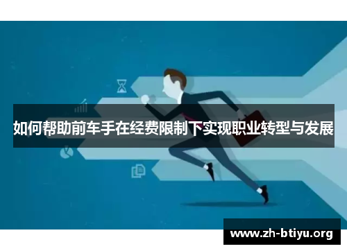 如何帮助前车手在经费限制下实现职业转型与发展