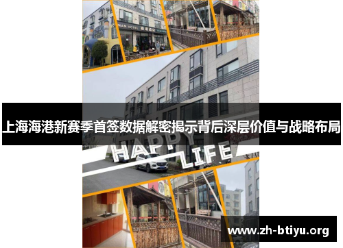上海海港新赛季首签数据解密揭示背后深层价值与战略布局