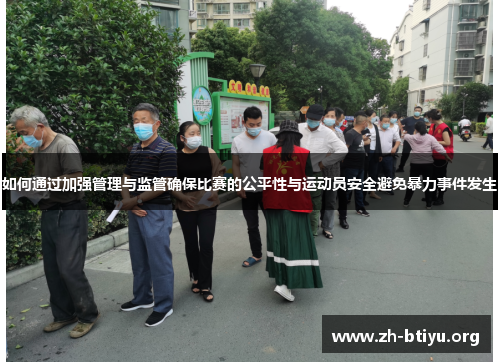 如何通过加强管理与监管确保比赛的公平性与运动员安全避免暴力事件发生 如何通过加强管理与监管确保比赛的公平性与运动员安全避免暴力事件发生