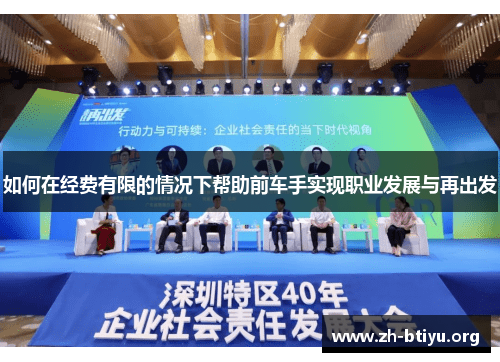 如何在经费有限的情况下帮助前车手实现职业发展与再出发 如何在经费有限的情况下帮助前车手实现职业发展与再出发