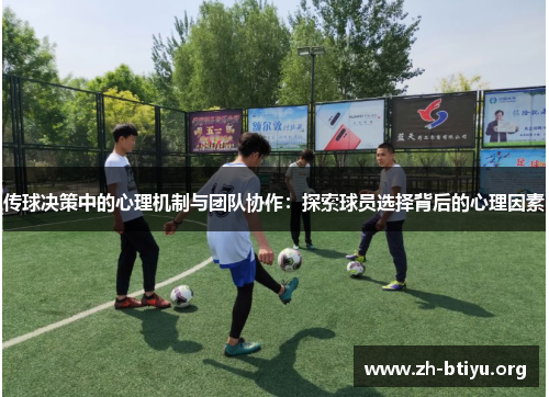 传球决策中的心理机制与团队协作：探索球员选择背后的心理因素