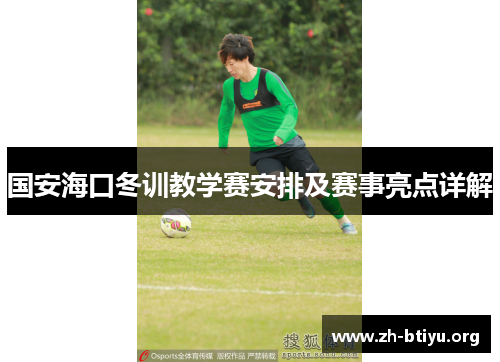 国安海口冬训教学赛安排及赛事亮点详解 国安海口冬训教学赛安排及赛事亮点详解