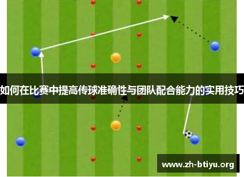 如何在比赛中提高传球准确性与团队配合能力的实用技巧