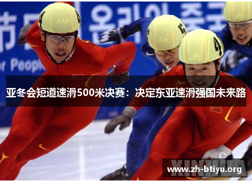 亚冬会短道速滑500米决赛：决定东亚速滑强国未来路
