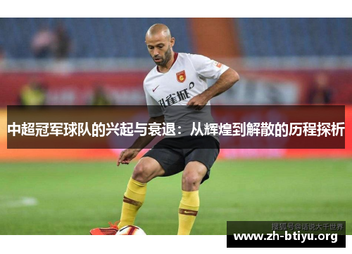 中超冠军球队的兴起与衰退：从辉煌到解散的历程探析