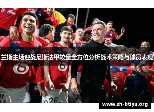 兰斯主场迎战尼斯法甲较量全方位分析战术策略与球员表现