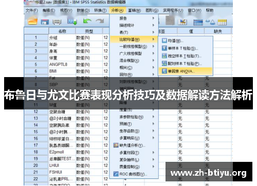 布鲁日与尤文比赛表现分析技巧及数据解读方法解析