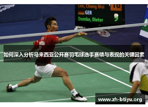 如何深入分析马来西亚公开赛羽毛球选手赛绩与表现的关键因素