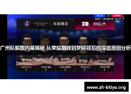 广州队解散内幕揭秘 从荣耀巅峰到梦碎背后的深层原因分析