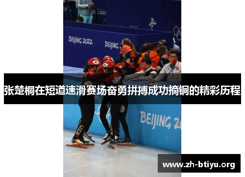 张楚桐在短道速滑赛场奋勇拼搏成功摘铜的精彩历程