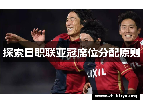 探索日职联亚冠席位分配原则 探索日职联亚冠席位分配原则