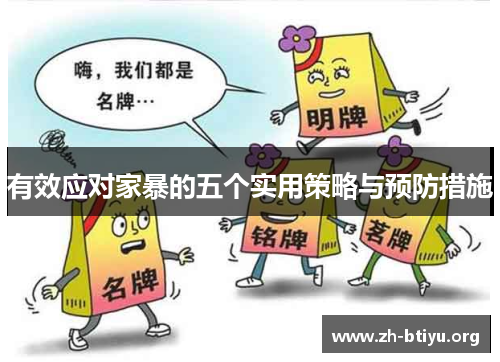 有效应对家暴的五个实用策略与预防措施