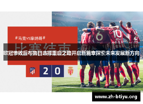 欧冠惨败后布鲁日选择重启之路开启新篇章探索未来发展新方向 欧冠惨败后布鲁日选择重启之路开启新篇章探索未来发展新方向