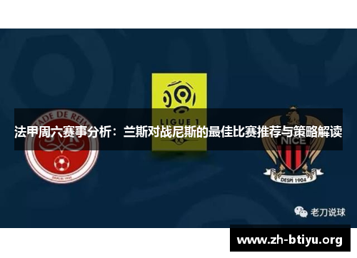 法甲周六赛事分析：兰斯对战尼斯的最佳比赛推荐与策略解读