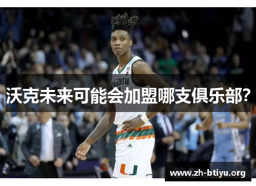 沃克未来可能会加盟哪支俱乐部？