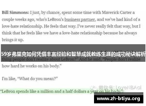 59岁弗里克如何凭借丰富经验和智慧成就教练生涯的成功秘诀解析 59岁弗里克如何凭借丰富经验和智慧成就教练生涯的成功秘诀解析