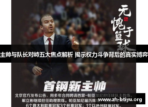 主帅与队长对峙五大焦点解析 揭示权力斗争背后的真实博弈 主帅与队长对峙五大焦点解析 揭示权力斗争背后的真实博弈