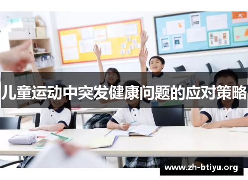 儿童运动中突发健康问题的应对策略 儿童运动中突发健康问题的应对策略