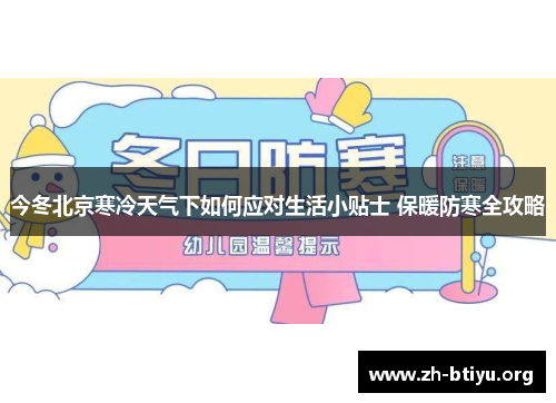 今冬北京寒冷天气下如何应对生活小贴士 保暖防寒全攻略