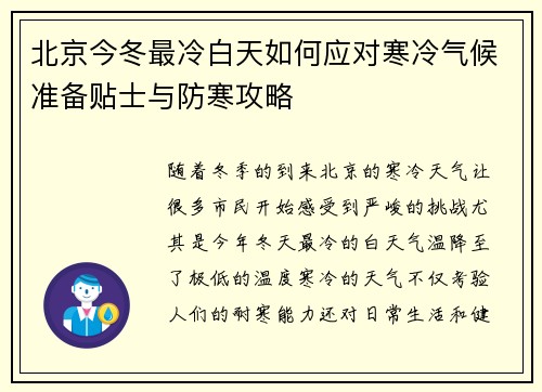 北京今冬最冷白天如何应对寒冷气候准备贴士与防寒攻略