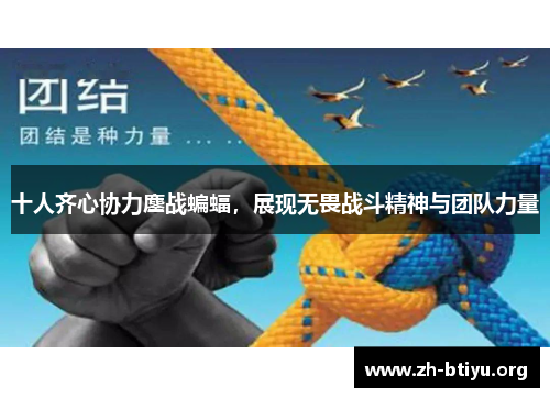 十人齐心协力鏖战蝙蝠，展现无畏战斗精神与团队力量